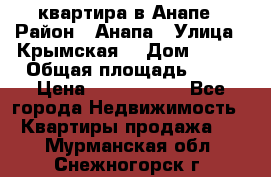 квартира в Анапе › Район ­ Анапа › Улица ­ Крымская  › Дом ­ 171 › Общая площадь ­ 64 › Цена ­ 4 650 000 - Все города Недвижимость » Квартиры продажа   . Мурманская обл.,Снежногорск г.